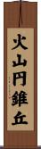 火山円錐丘 Scroll