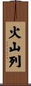火山列 Scroll