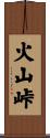 火山峠 Scroll