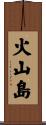 火山島 Scroll