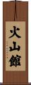 火山館 Scroll