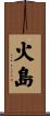 火島 Scroll