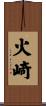 火崎 Scroll