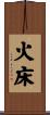 火床 Scroll