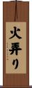火弄り Scroll