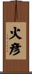 火彦 Scroll