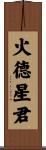 火德星君 Scroll