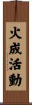火成活動 Scroll