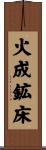 火成鉱床 Scroll