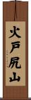 火戸尻山 Scroll