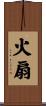 火扇 Scroll