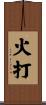 火打 Scroll