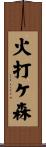 火打ケ森 Scroll