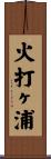 火打ヶ浦 Scroll