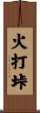 火打垰 Scroll
