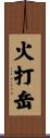 火打岳 Scroll