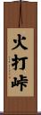 火打峠 Scroll