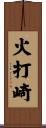 火打崎 Scroll