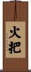 火把 Scroll
