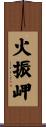 火振岬 Scroll
