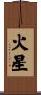 火星 Scroll