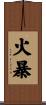 火暴 Scroll
