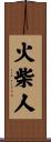 火柴人 Scroll