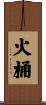 火桶 Scroll