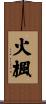 火楓 Scroll