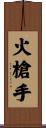 火槍手 Scroll