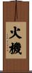 火機 Scroll