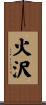 火沢 Scroll