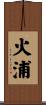 火浦 Scroll