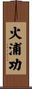 火浦功 Scroll