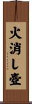 火消し壺 Scroll