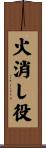 火消し役 Scroll