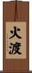 火渡 Scroll