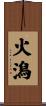 火潟 Scroll