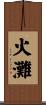 火灘 Scroll