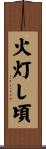 火灯し頃 Scroll