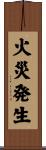 火災発生 Scroll