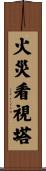 火災看視塔 Scroll