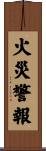 火災警報 Scroll