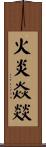 火炎焱燚 Scroll
