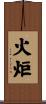 火炬 Scroll