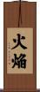 火焔 Scroll