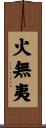 火無夷 Scroll