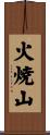 火焼山 Scroll
