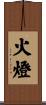火燈 Scroll