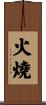 火燒 Scroll
